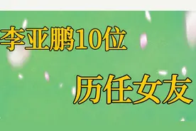 李亚鹏10位历任女友，影后天后在其中，小19岁超模才是人生赢家。视频封面