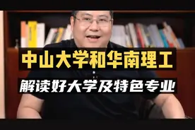 中山大学和华南理工，怎么选？#好大学及特色专业解读视频封面