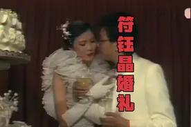 1983年林振刚和符钰晶大婚现场！视频封面