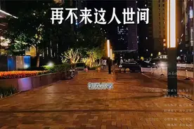 哪吒2带火歌曲《再不来这人世间》，共鸣无数视频封面