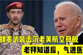 开心配音：胡塞武装击沉老美航空母舰，老拜知道后，气到住院视频封面