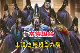 十常侍技能超详细讲解，十个史诗技能缝合？视频封面