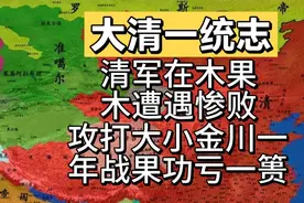清军遭遇木果木惨败，攻打大小金川一年战果功亏一篑！视频封面