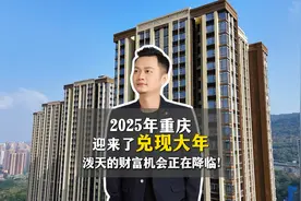 2025重庆迎来了兑现大年，泼天城市红利正在降临！视频封面