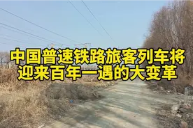 中国普速铁路旅客列车将迎来百年一遇的大变革视频封面