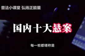 国内十大悬案，能解开其中一个都堪称神探！#真实事件 #奇闻奇事