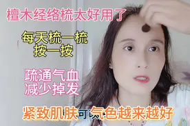 檀木梳每天梳一梳，疏通气血减少掉发，紧致肌肤，气色越来越好