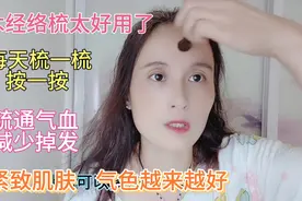 檀木梳每天梳一梳，疏通气血减少掉发，紧致肌肤，气色越来越好视频封面