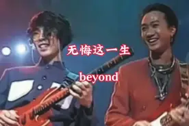 beyond第九集《无悔这一生》没有泪光风里劲闯，怀着心中新希望视频封面