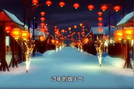 过年的烟火气*农村的年味更为浓烈*AI制作*视频封面