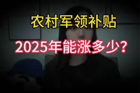 村军龄补贴每月57.3元，当5年就能领286.5元，2025年能涨多少呢