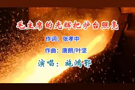 《毛主席的光辉把炉台照亮》经典红歌/著名歌唱家施鸿鄂演唱