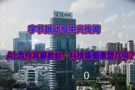 字节跳动与中兴传闻：AI 合作风暴欲起，科技版图重塑几何？视频封面