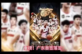 重磅！广东首签落定：徐杰斩获顶薪，30岁老将誓保王朝根基视频封面