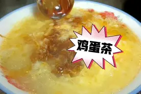 鸡蛋茶喝它作用大，每一天喝一碗，好喝营养又美味，真是太管用了视频封面