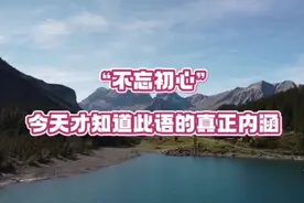 “不忘初心”，今天才知道此语的真正内涵视频封面