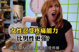 女性忍受疼痛的能力比男人强？视频封面