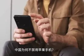 中国为何不禁用苹果手机？