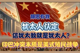 静思有我：信犹太教就是犹太人？印巴冲突实是美式殖民战争视频封面