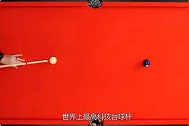 最高科技的台球杆，只要用手握住，台球就能轻松滚进洞中视频封面
