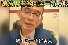 谢浩男爸爸回应二婚质疑视频封面