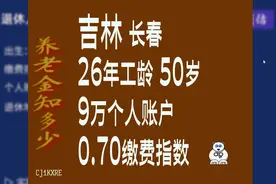 吉林长春26年工龄50岁养老金知多少？视频封面