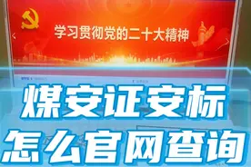 矿用塑钢电缆挂钩的煤安证安标怎么在官网查询辨别真伪视频封面