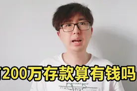 男朋友家里有个200万左右存款算有钱吗？要分手吗？两百万啥概念视频封面