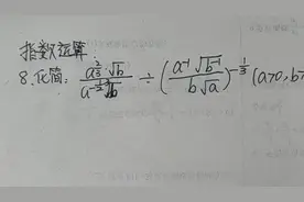 指数运算核心在于转化为分数指数幂#指数运算