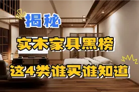 实木家具惊天黑榜！这4种木材谁买谁知道！视频封面