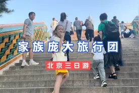 北京旅游热，感觉全国人民都来北京了，我们一家也来凑热闹！视频封面