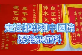 走进邯郸和中医院疑难杂症科