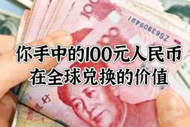 你手中的人民币 再全球兑换的价值。视频封面