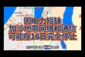 因电力短缺加沙地带网络和通信可能在16日完全停止