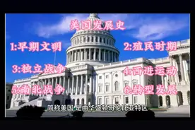美国的发展史完整版
