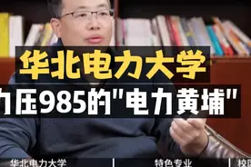 华北电力大学：力压985的“电力黄埔”！视频封面