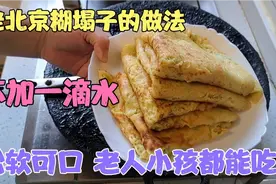 老北京糊塌子的做法 不加一滴水 松软可口 老人小孩都能吃～