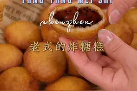 外皮酥脆，个个鼓大肚的老式脆皮糖糕，更详细的教程分享给大家～视频封面