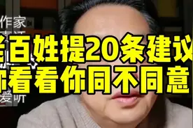 老百姓提20条建议，你看看同不同意，#农民#百姓话题视频封面