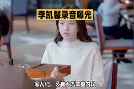 #李凯馨录音曝光# 震撼内娱！视频封面