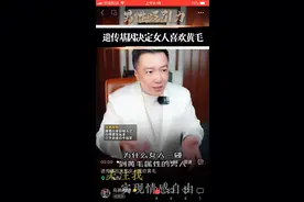 遗传基因决定女人选择黄毛视频封面