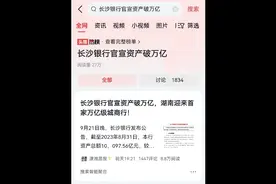 搜索推“长沙银行官宣资产破万亿”看成“长沙银行官宣破产万亿”视频封面