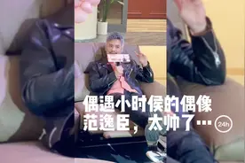 偶遇小时候的偶像范逸臣，商场路演，坐在沙发上好享受…