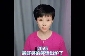 2025年最好笑的段子来了！😂😂视频封面