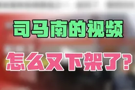 司马南的视频，怎么又下架了？视频封面