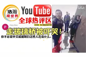 老外看中国炸裂玻璃桥爆笑大合集：吓得腿软洋相百出！视频封面