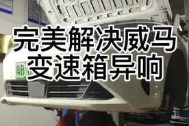 深圳市新能源汽车变速箱维修，完美解决威马e5变速箱异响视频封面