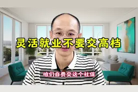 灵活就业不要交高档，交60%档有什么好处？视频封面