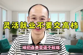 灵活就业不要交高档，交60%档有什么好处？视频封面