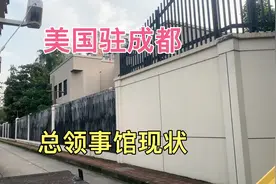 实拍美国驻成都总领事馆现状，大门紧闭，整个领事馆都被围挡围着视频封面